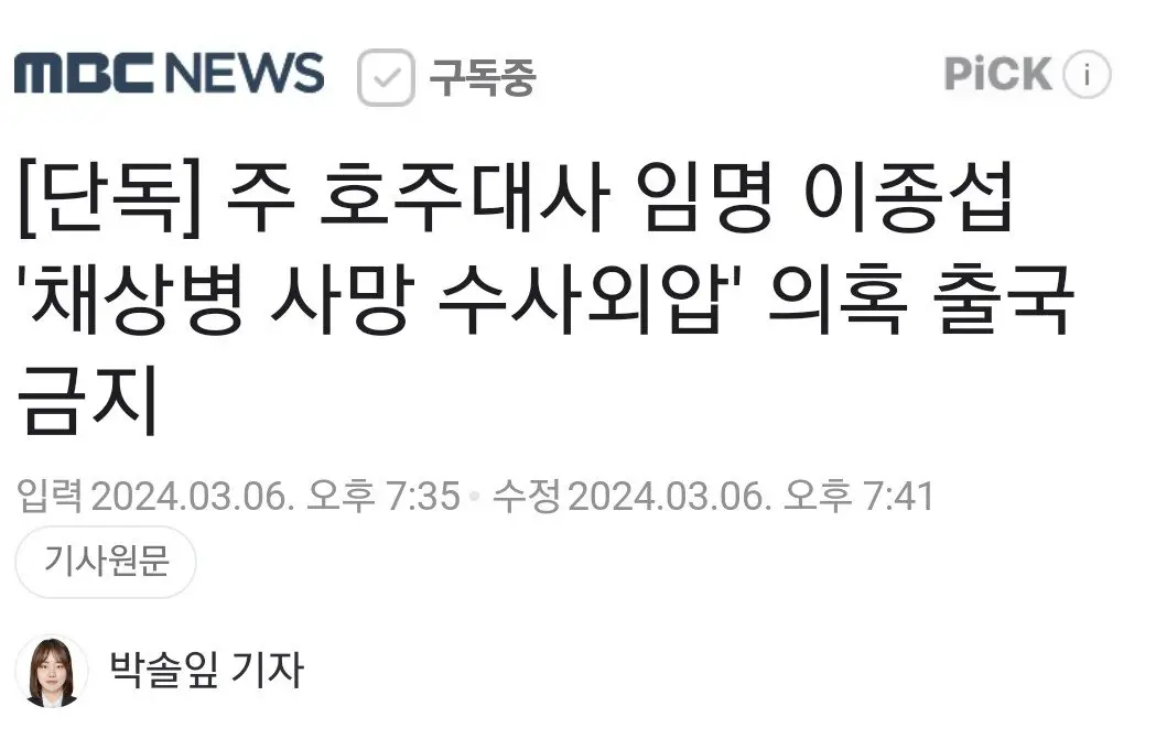 [단독] 채상병 의혹...전 국방장관 현 호주대사 출금금지 | mbong.kr 엠봉