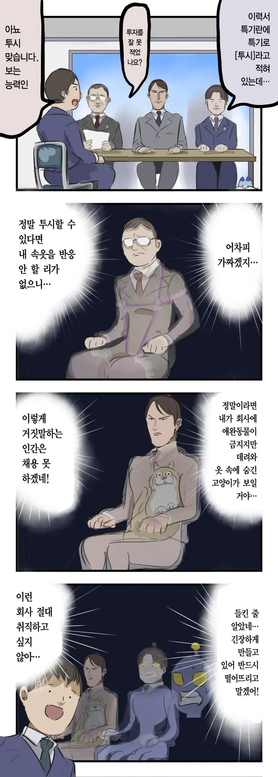 투시능력이 있는 사람이 면접보는 만화.manhwa | mbong.kr 엠봉