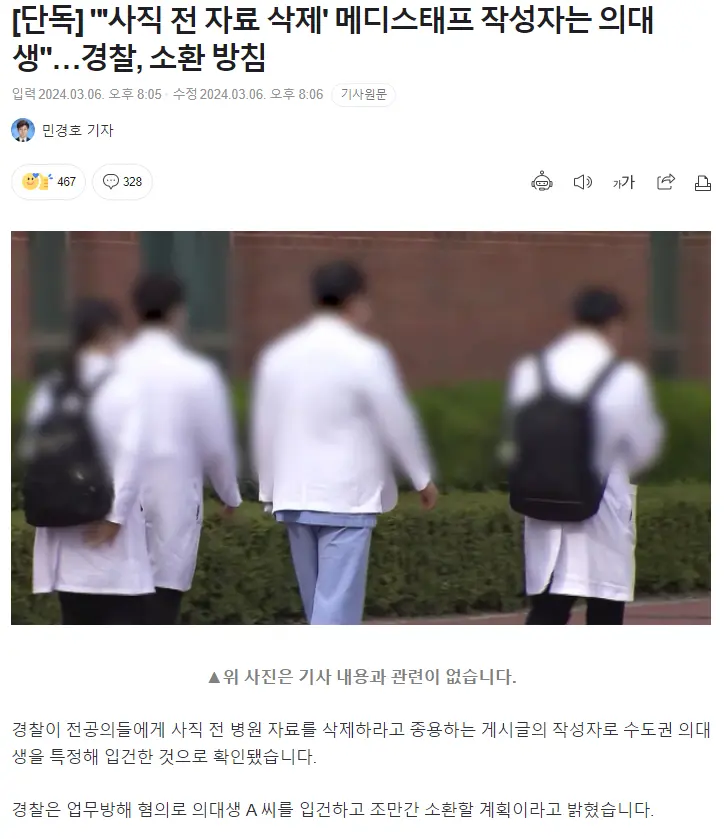 사직 전 자료 삭제 메디스태프 작성자는 의대생…경찰, 소환 방침 | mbong.kr 엠봉