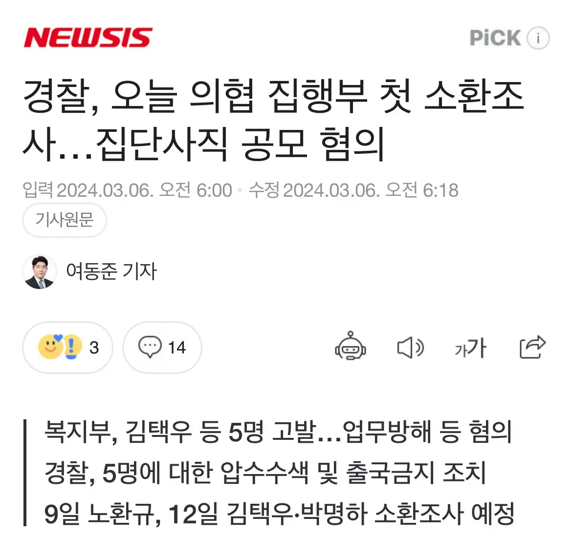 경찰, 오늘 의협 집행부 첫 소환조사…집단사직 공모 혐의 | mbong.kr 엠봉