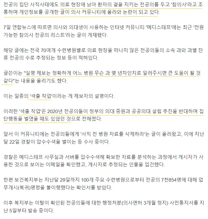 현장 남은 전공의 색출·조롱…의사 커뮤니티 왜이러나 | mbong.kr 엠봉