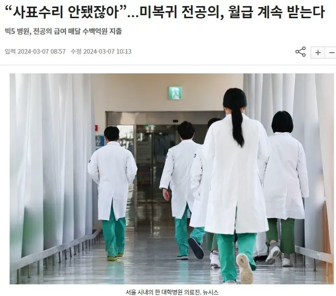 “사표수리 안됐잖아”…미복귀 전공의, 월급 계속 받는다 | mbong.kr 엠봉