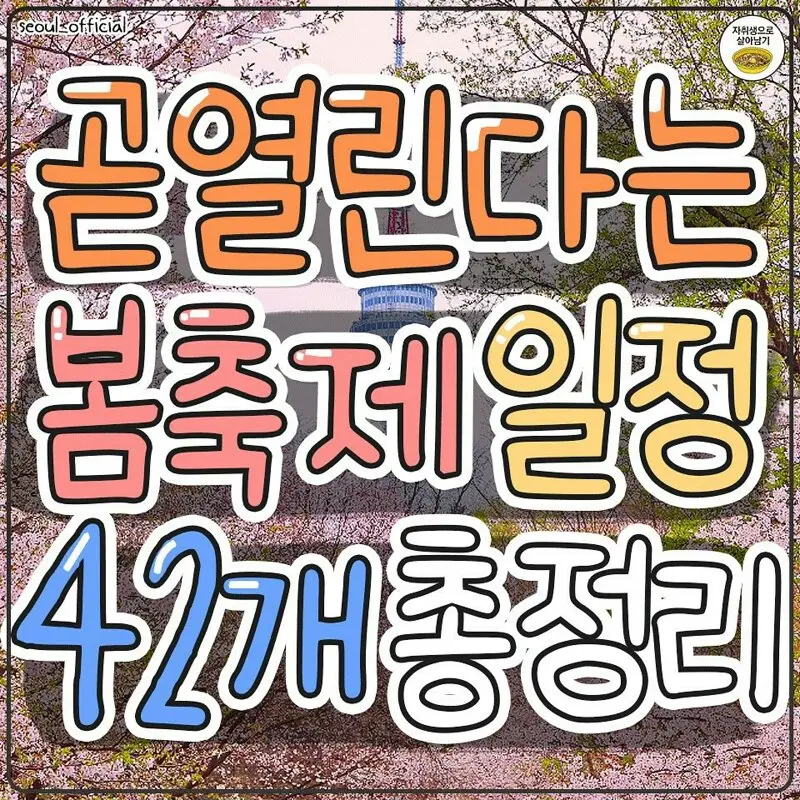곧 열린다는 봄축제 일정 42개 총정리.jpg | mbong.kr 엠봉