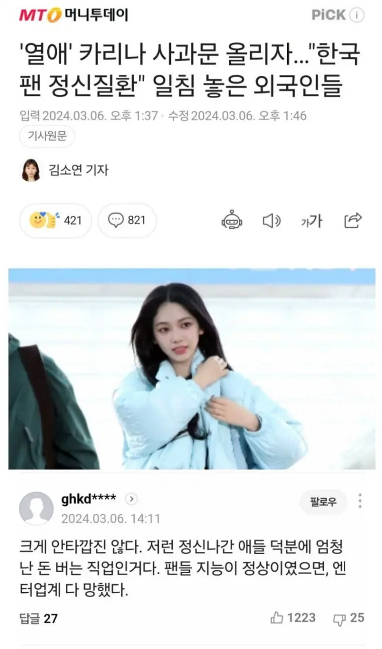 카리나 사과문 기사 댓글 팩폭 | mbong.kr 엠봉