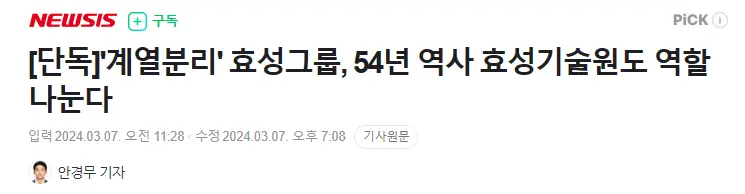 [단독]'계열분리' 효성그룹, 54년 역사 효성기술원도 역할 나눈다 | mbong.kr 엠봉