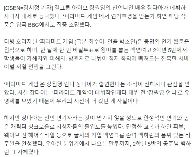 ‘장원영 언니’ 장다아 겹경사..대세 등극+BBC서 ‘피라미드게임’ 호평까지 | mbong.kr 엠봉
