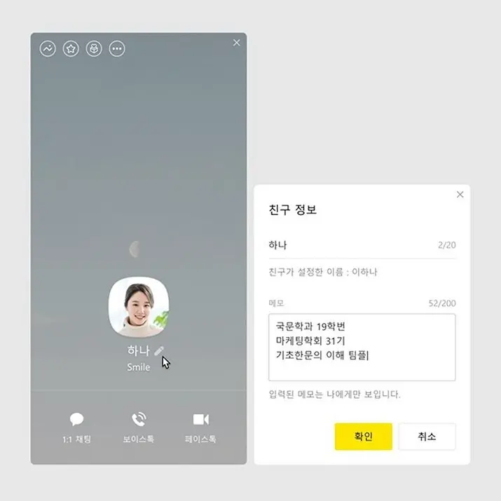 카카오톡, 친구 정보 메모 기능 업데이트 | mbong.kr 엠봉