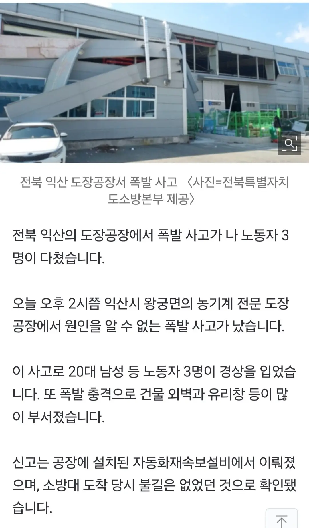 전북 익산 농기계 도장공장서 폭발 사고…노동자 3명 경상 | mbong.kr 엠봉