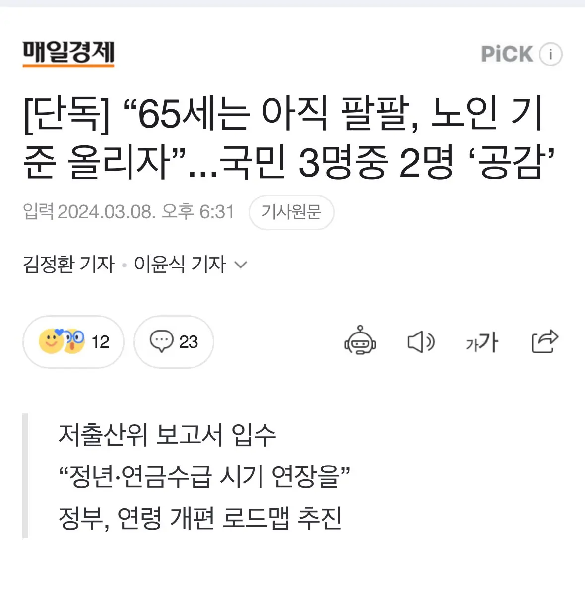 [단독] “65세는 아직 팔팔, 노인 기준 올리자”...국민 3명중 2명 ‘공감’ | mbong.kr 엠봉