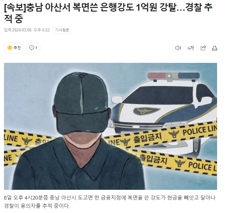 [속보] 충남 아산서 복면쓴 은행강도 1억원 강탈…경찰 추적 중 | mbong.kr 엠봉