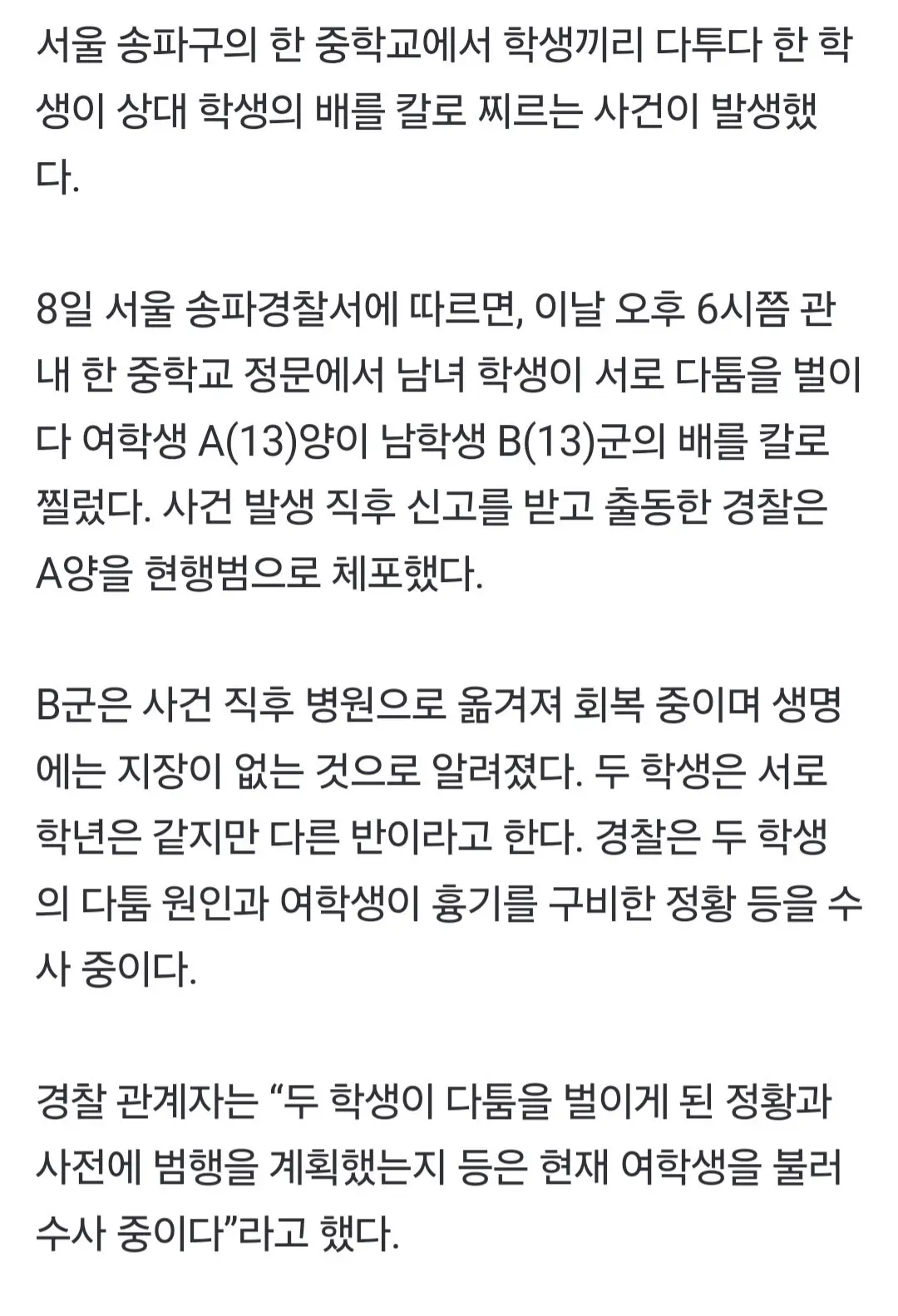 [단독] 송파구서 중학생끼리 다투다 칼로 찔러... 경찰, 현행범 체포 | mbong.kr 엠봉