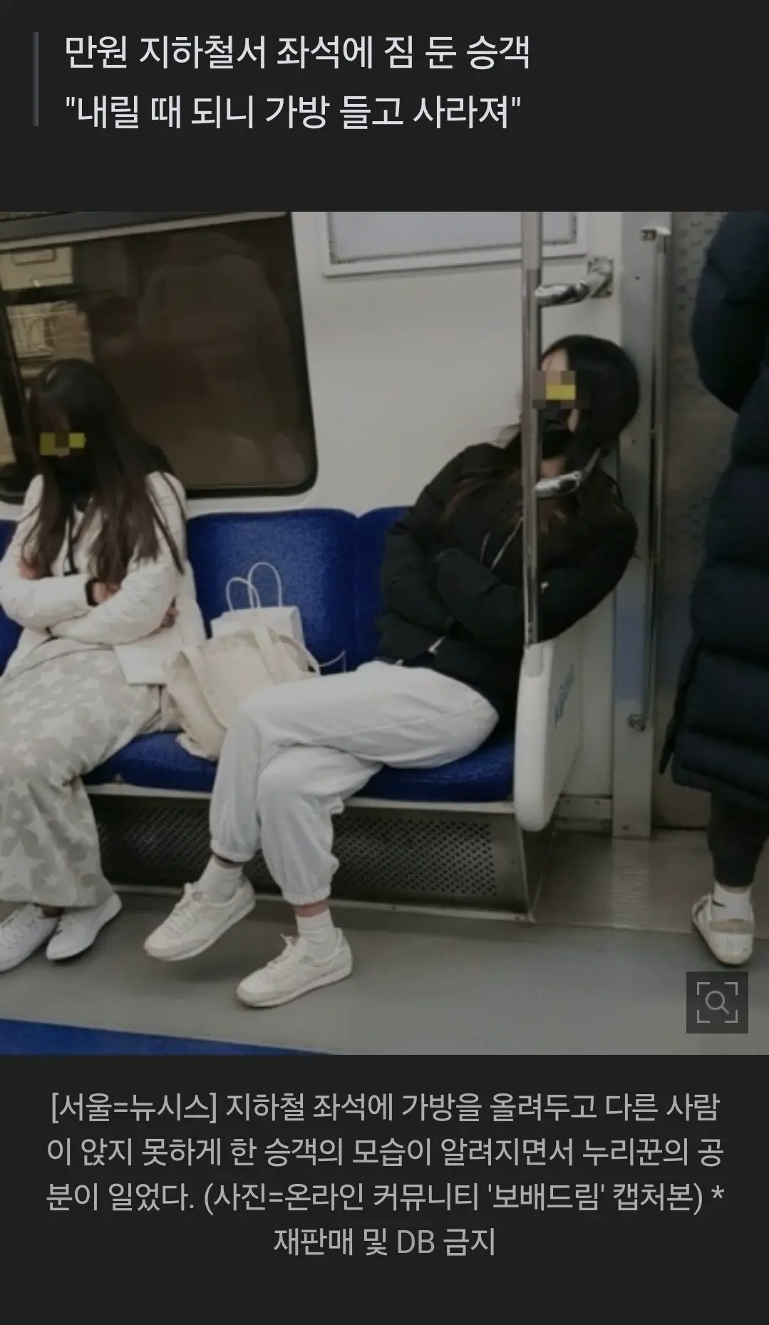 옆 자리에 짐놓고 다리꼬고 앉아 2칸 차지…지하철 '민폐' | mbong.kr 엠봉