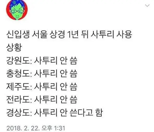 신입생 서울 상경 1년 뒤 사투리 사용 상황 | mbong.kr 엠봉