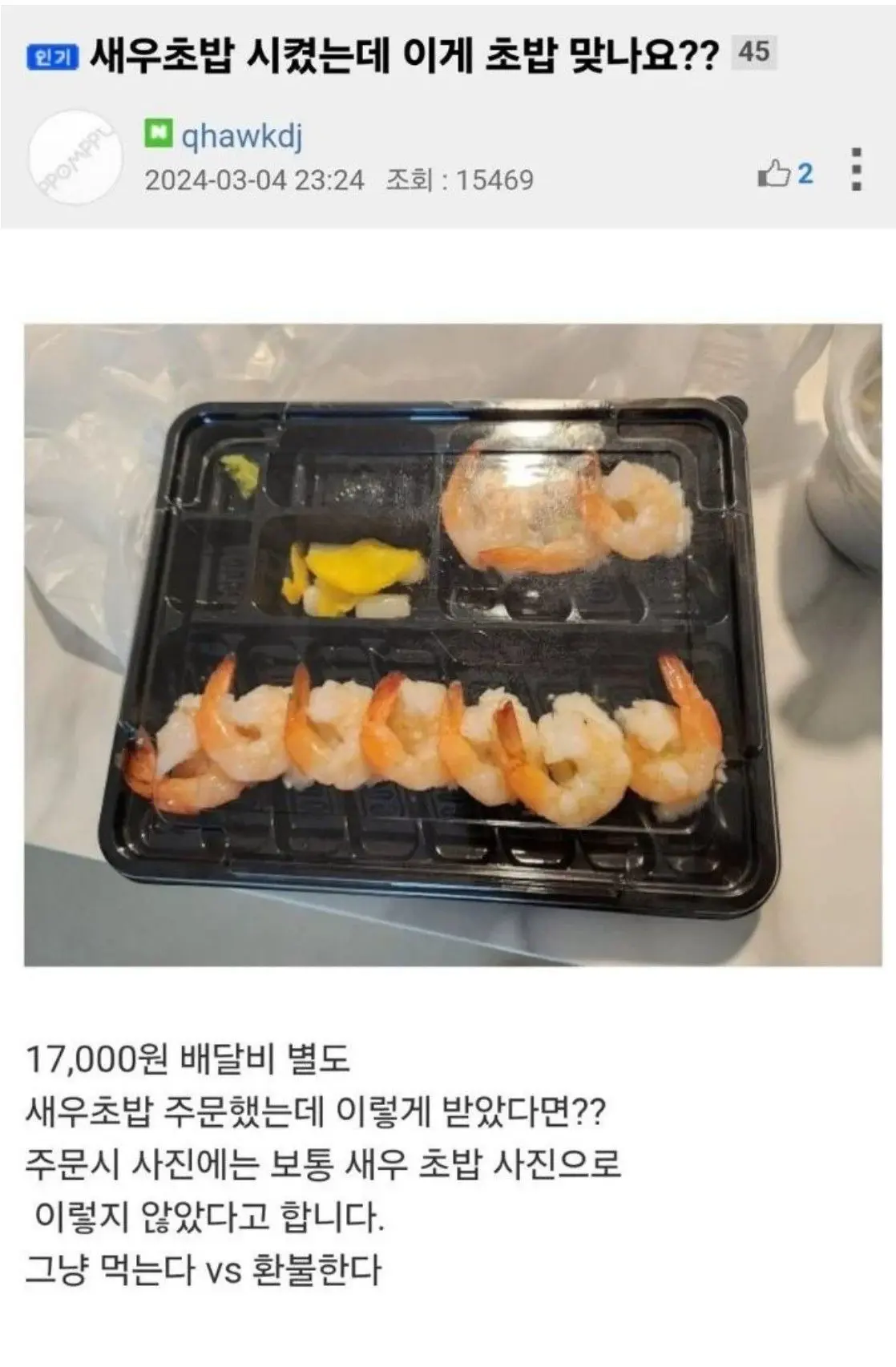 역대급 배달 새우초밥 논란 | mbong.kr 엠봉