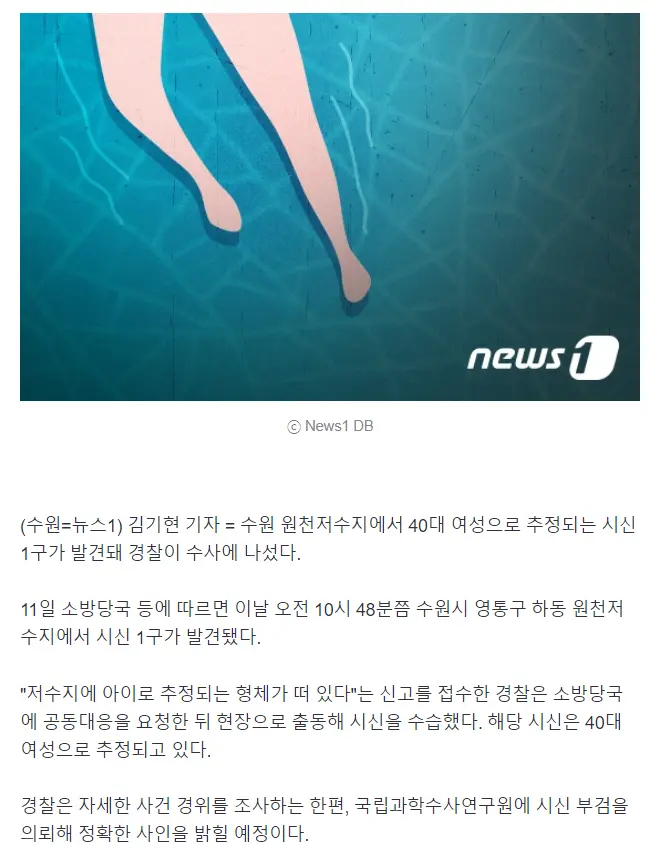 수원 영통구 원천저수지에서 40대 여성 추정 시신 발견 ㄷㄷ..news | mbong.kr 엠봉
