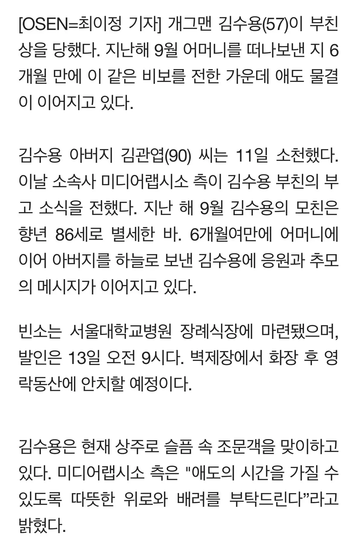 개그맨 김수용, 오늘(11일) 부친상 | mbong.kr 엠봉