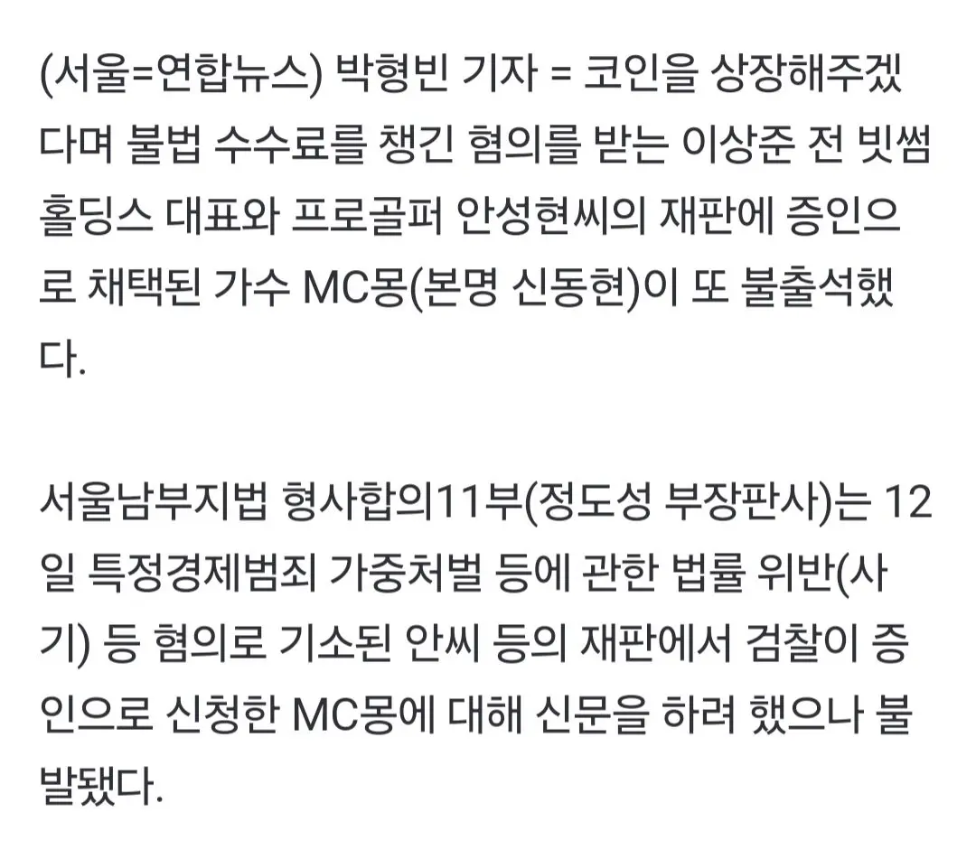 MC몽, 과태료 부과에도 '코인 상장 뒷돈' 재판 증인 또 불출석 | mbong.kr 엠봉