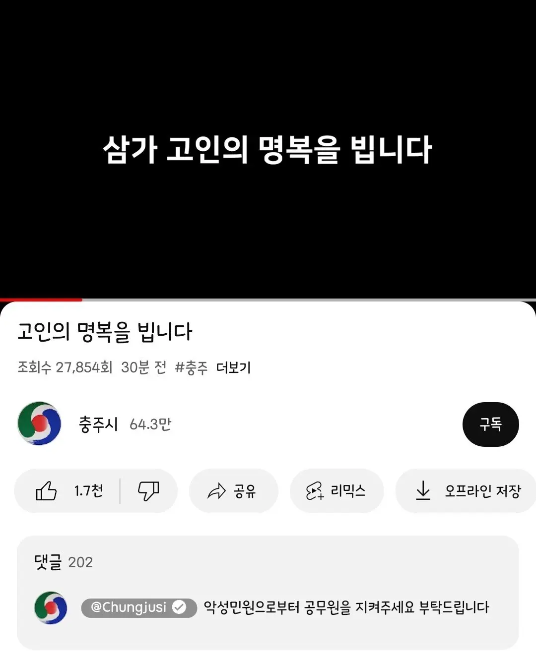 [충주시] 실시간 충주시 유튜브 및 댓글. JPG | mbong.kr 엠봉
