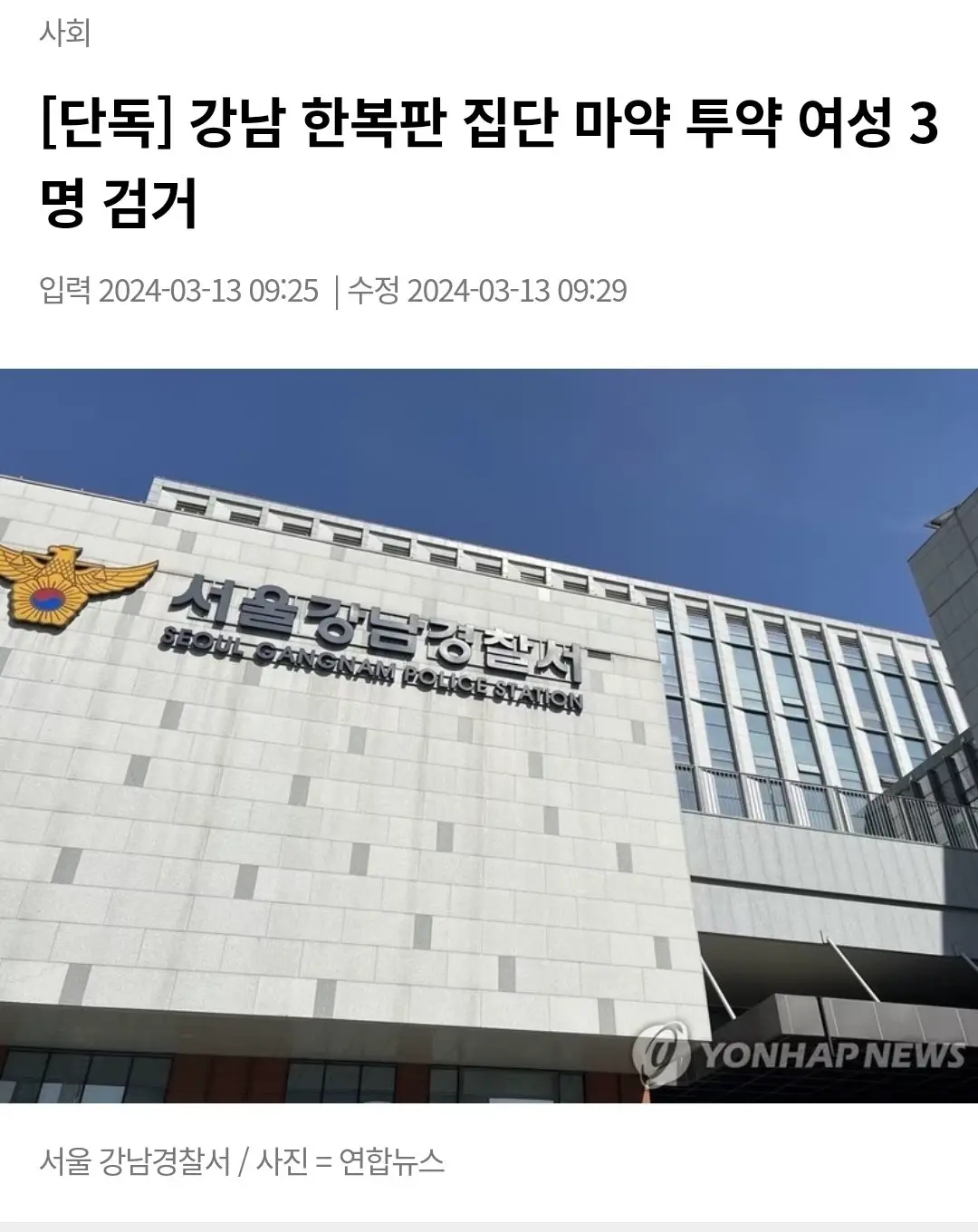[단독] 강남 한복판 집단 마약 투약 여성 3명 검거.news | mbong.kr 엠봉