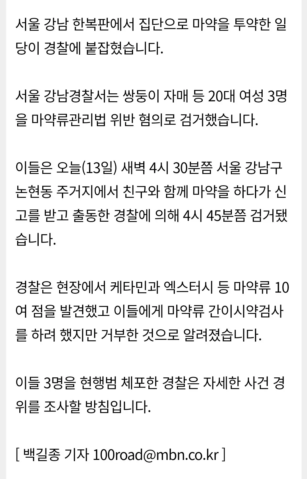 [단독] 강남 한복판 집단 마약 투약 여성 3명 검거.news | mbong.kr 엠봉
