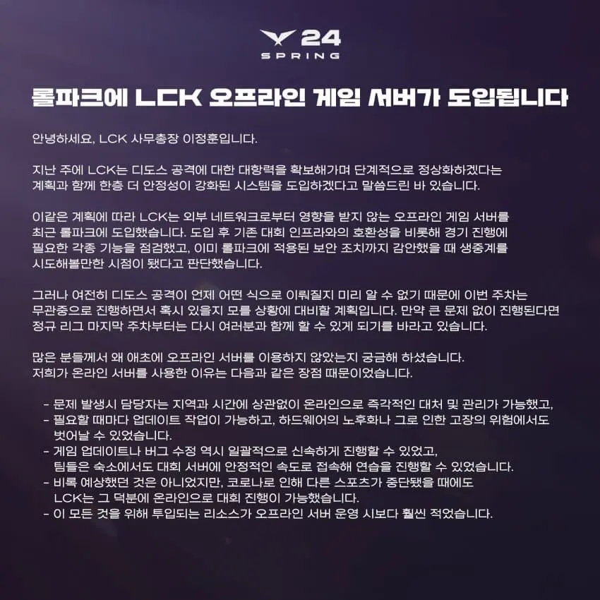 [2024 LCK Spring] 롤파크 오프라인 게임 서버 도입] | mbong.kr 엠봉