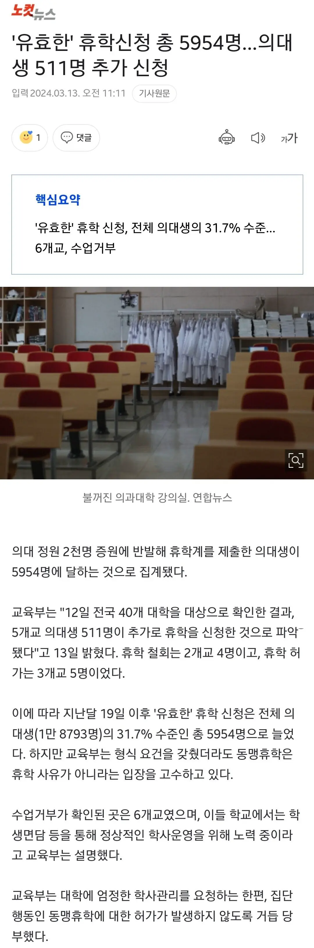 '유효한' 휴학신청 총 5954명…의대생 511명 추가 신청 | mbong.kr 엠봉