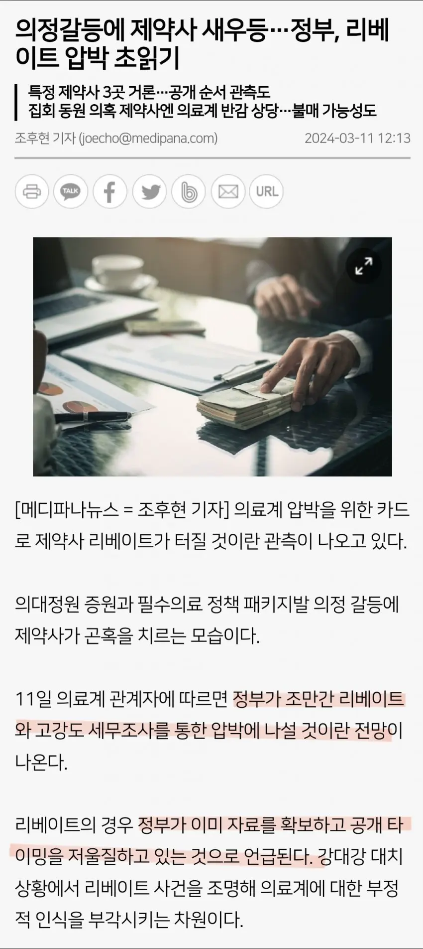 정부, 리베이트 압박 초읽기..특정 제약사 3곳 거론…타이밍 조율 | mbong.kr 엠봉