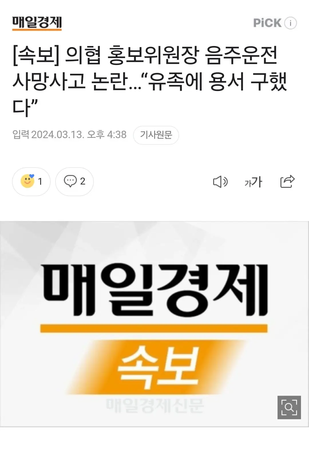 [속보] 의협 홍보위원장 음주운전 사망사고 논란…“유족에 용서 구했다” | mbong.kr 엠봉