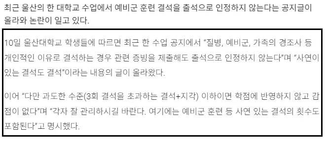“예비군 훈련 출석 인정안해” 울산대 교수 공지에 ‘부글’ | mbong.kr 엠봉