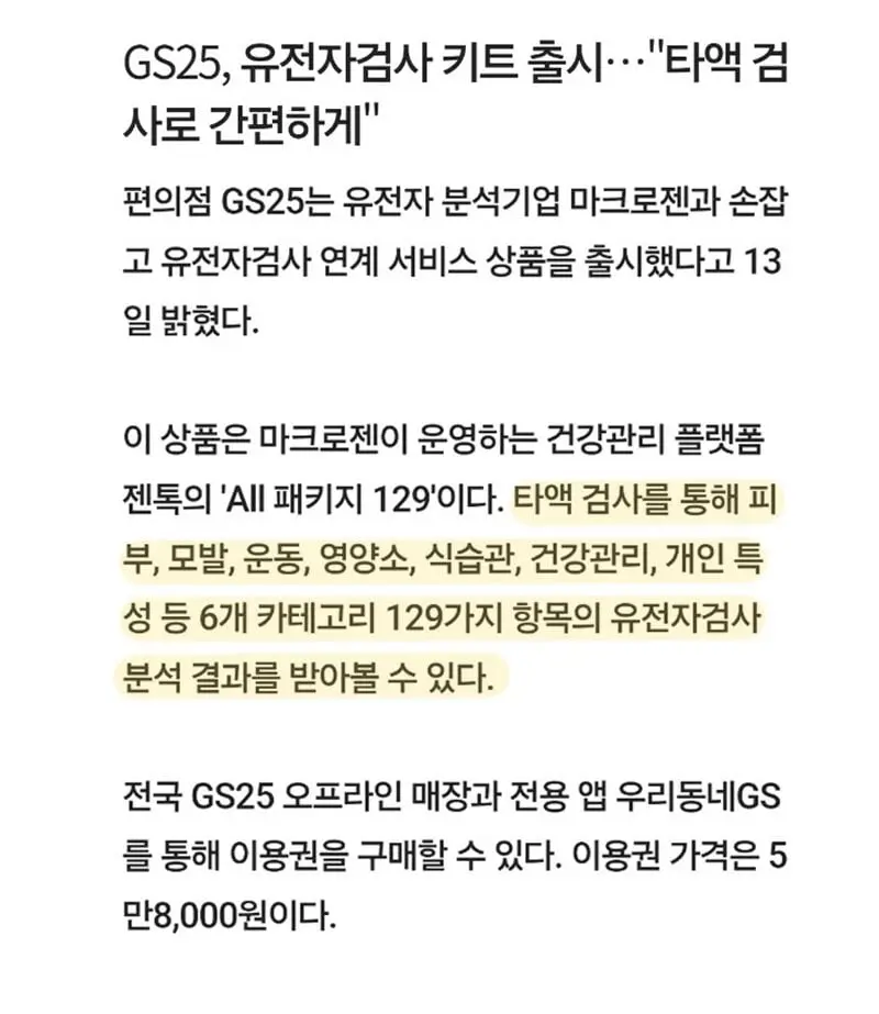 GS25 유전자키트 판매 시작 | mbong.kr 엠봉
