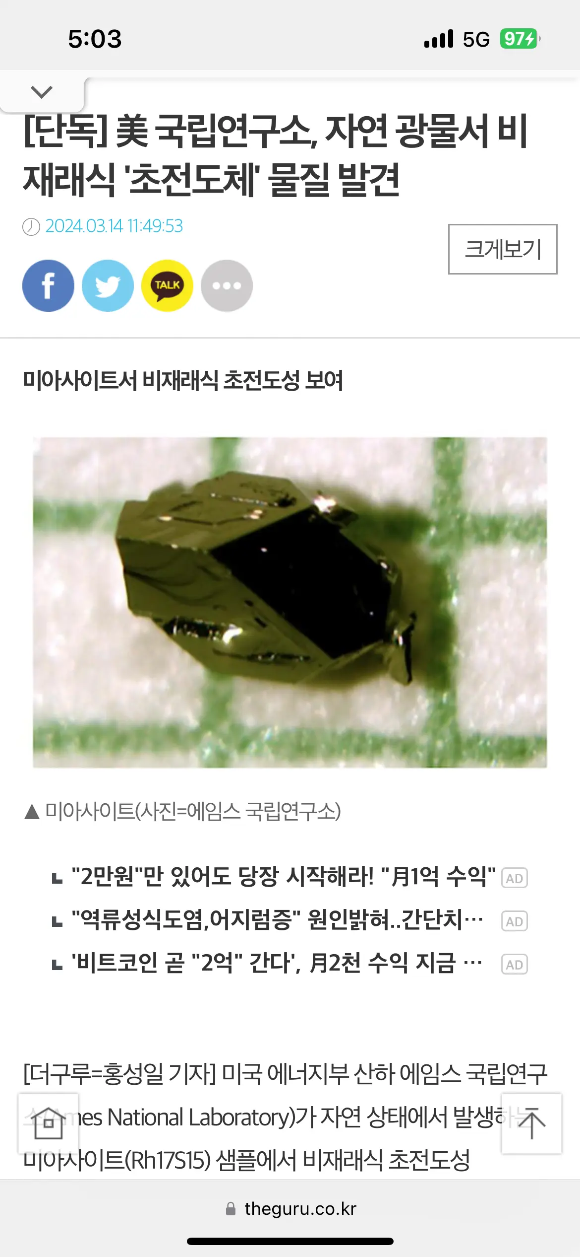 미국 국립연구소, 자연광물에서 새로운 초전도체 발견 | mbong.kr 엠봉