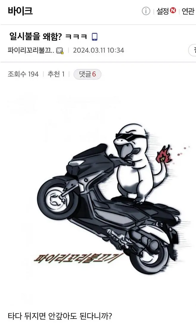 오토바이를 일시불로 사면 ㅄ임 | mbong.kr 엠봉