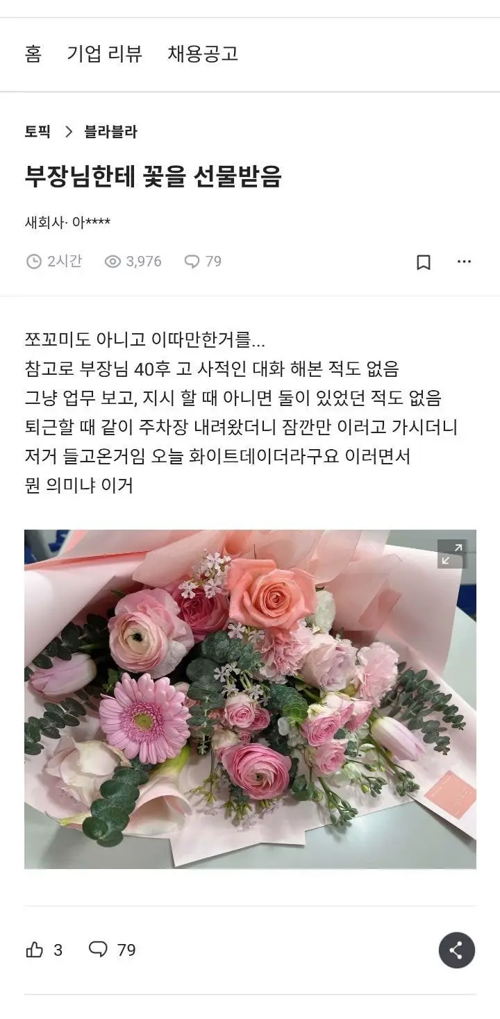 화이트데이에 40대 부장한테 꽃선물 받은 20대 사원.jpg | mbong.kr 엠봉