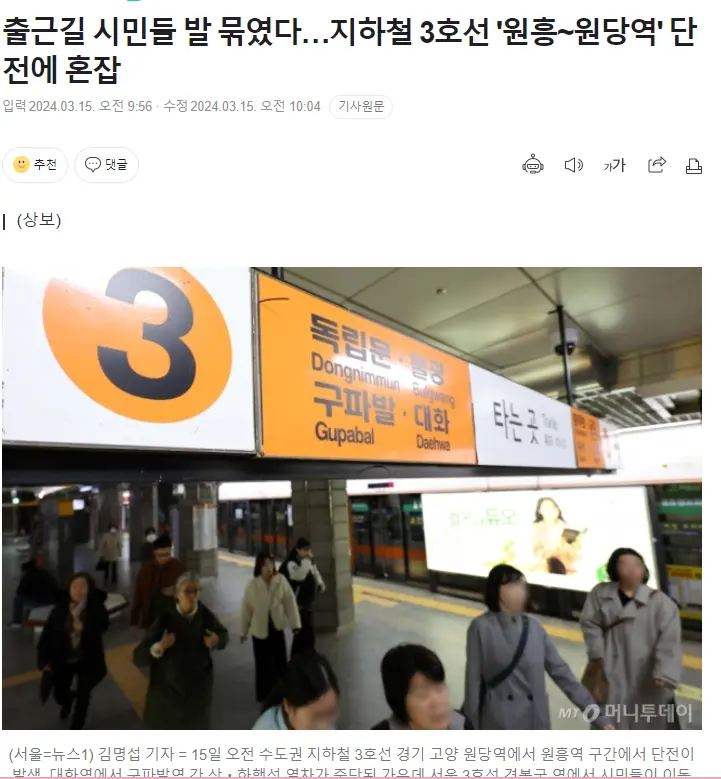 출근길 시민들 발 묶였다…지하철 3호선 '원흥~원당역' 단전에 혼잡 | mbong.kr 엠봉