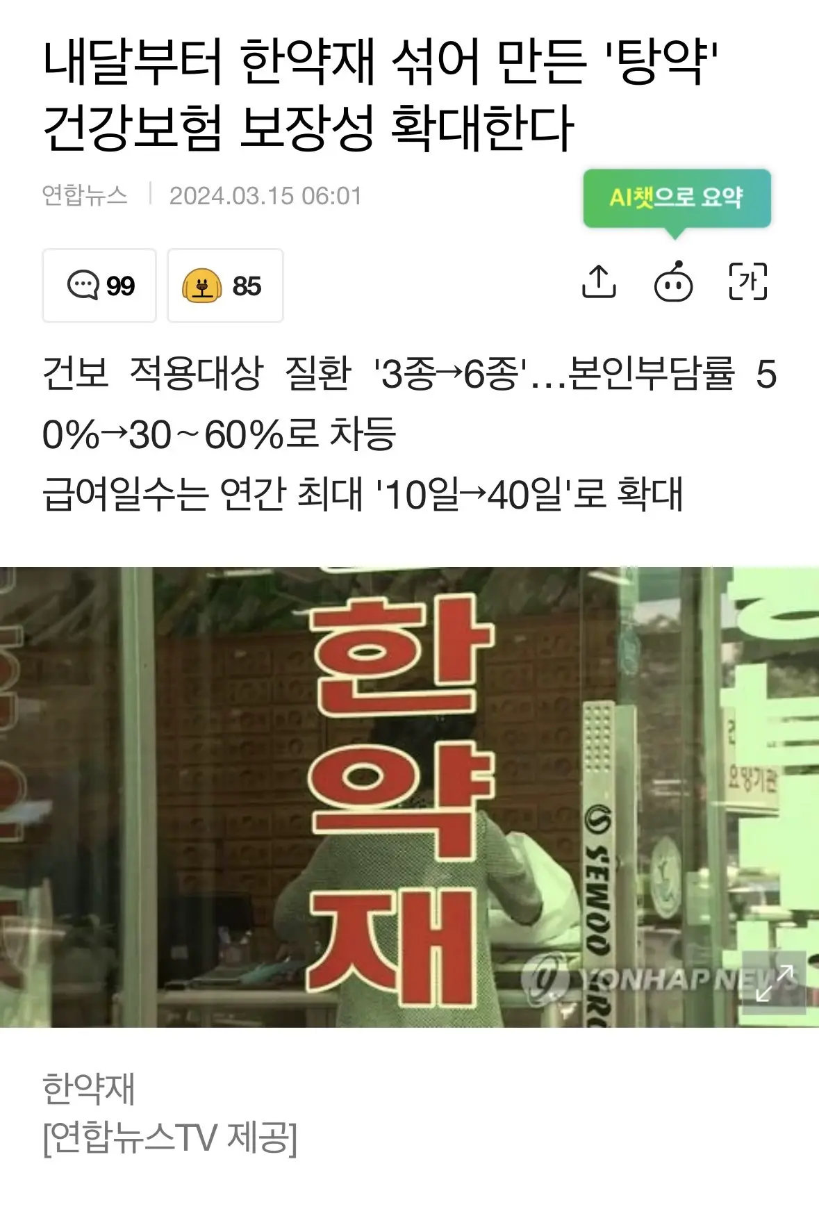 한약재 섞어 만든 '탕약' 건강보험 보장성 확대.news | mbong.kr 엠봉