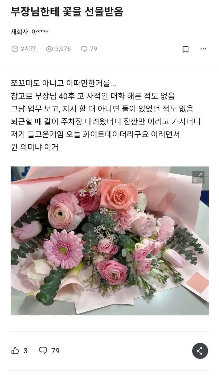 화이트데이에 40대한테 꽃 받은 20대.jpg | mbong.kr 엠봉