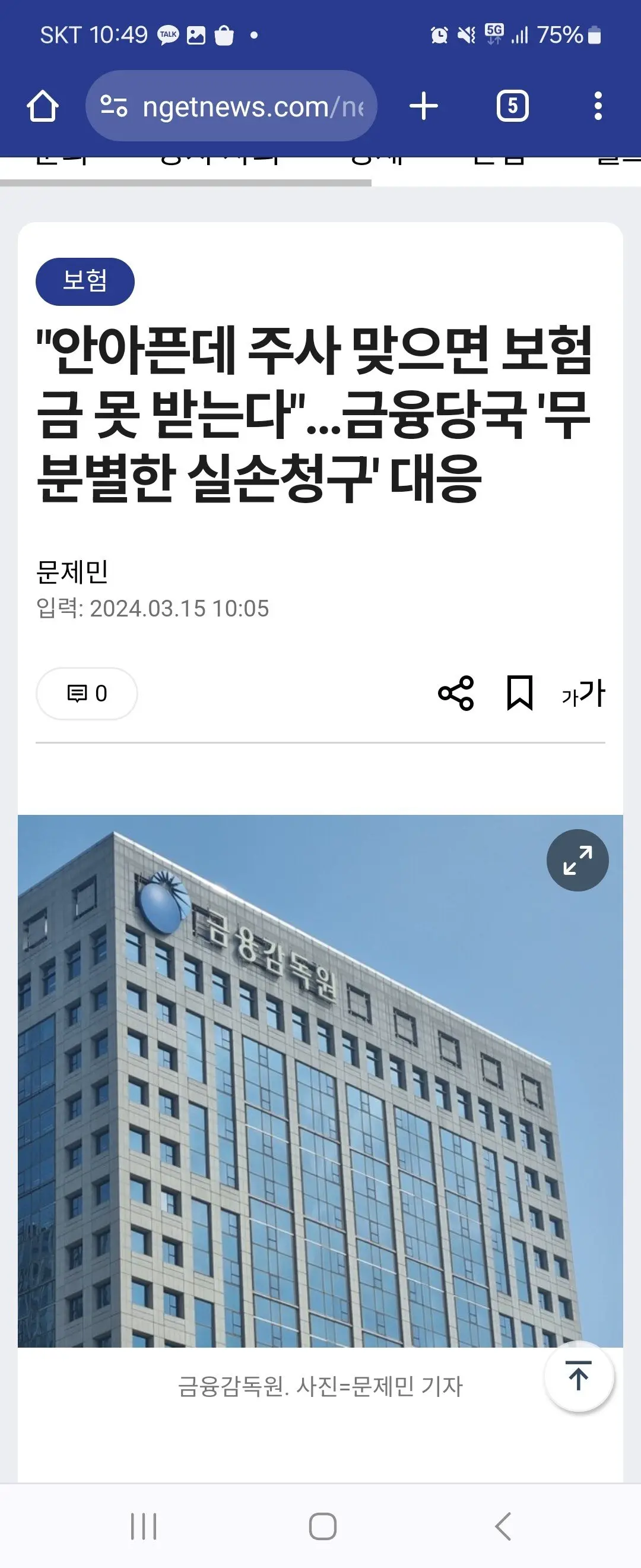 속보) 금감원 무분별한 실손빼먹기 대응 나선다 | mbong.kr 엠봉
