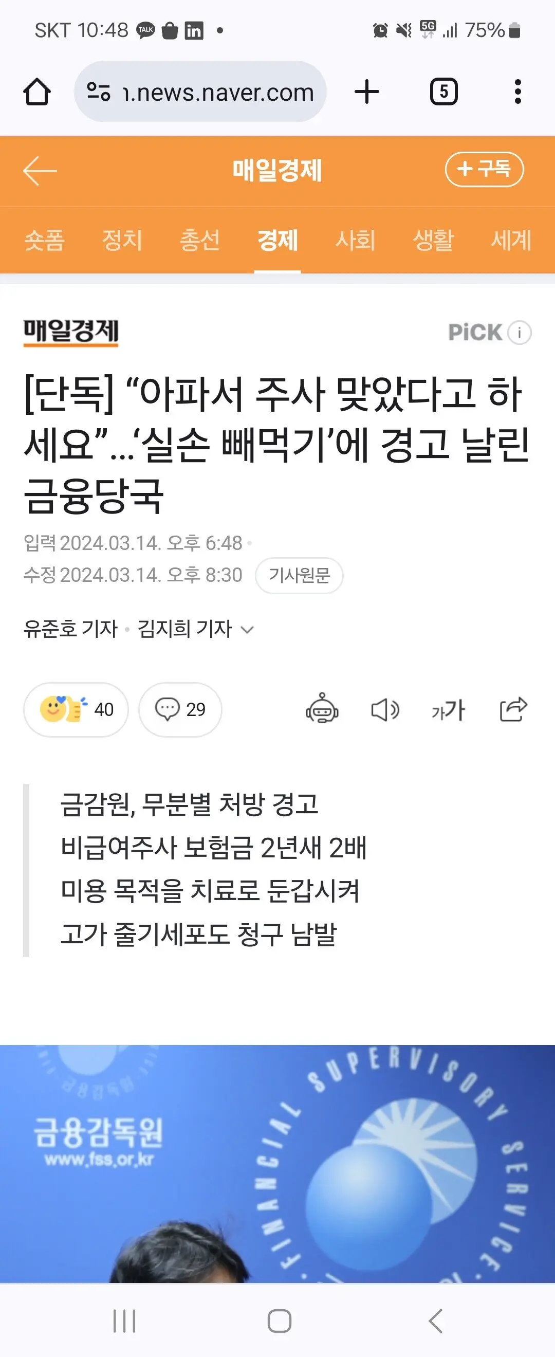 속보) 금감원 무분별한 실손빼먹기 대응 나선다 | mbong.kr 엠봉