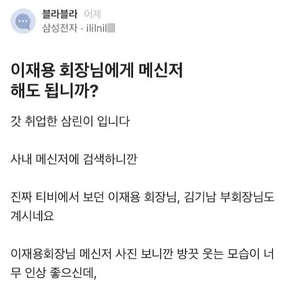 블라] 이재용 회장님께 메신저 해도됩니까?.jpg | mbong.kr 엠봉