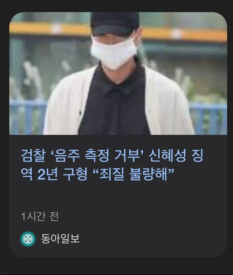 ‘음주 측정 거부’ 신혜성 징역 2년 구형.news | mbong.kr 엠봉