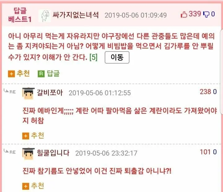 야구장 내 비빔밥 취식 논란.gif | mbong.kr 엠봉