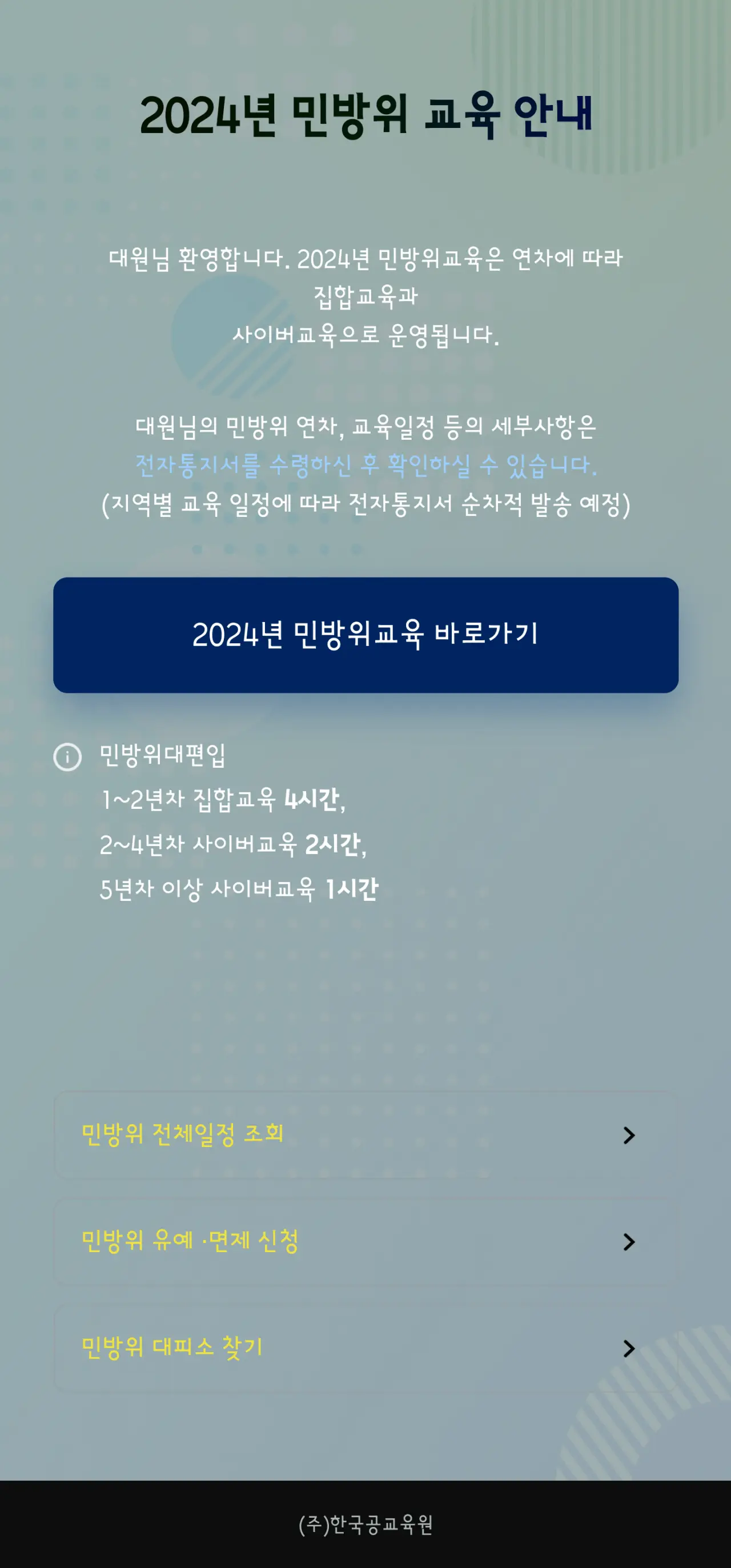 2024년 민방위 교육 안내 | mbong.kr 엠봉