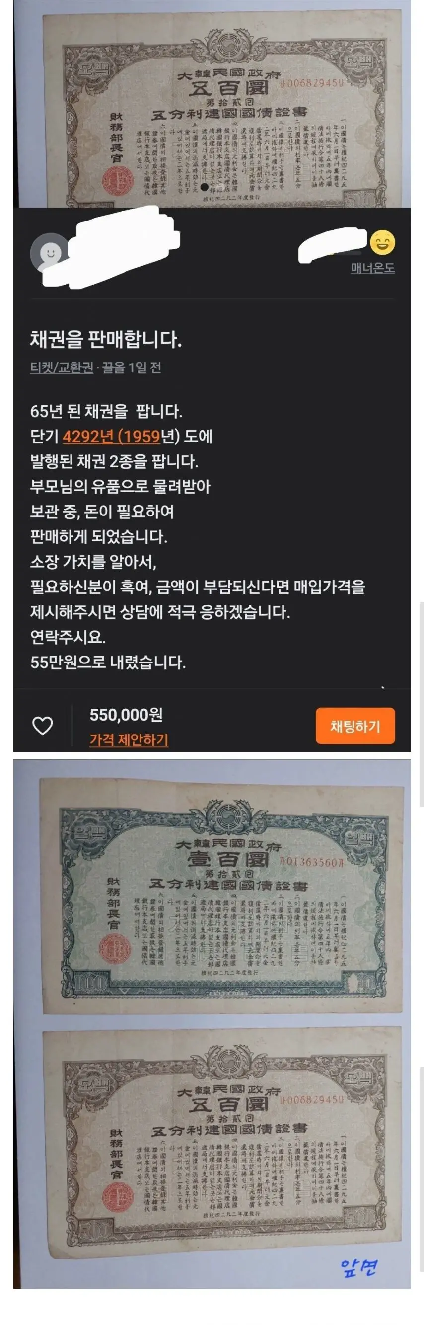 당근마켓에 올라온 65년된 채권. | mbong.kr 엠봉