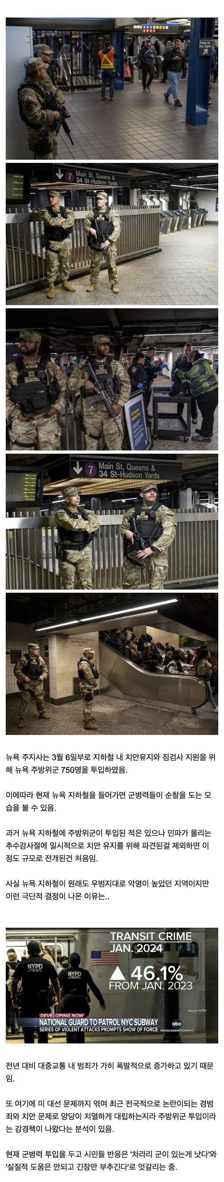 치안을 위해서 군병력을 동원한 미국 뉴욕 지하철 근황 | mbong.kr 엠봉