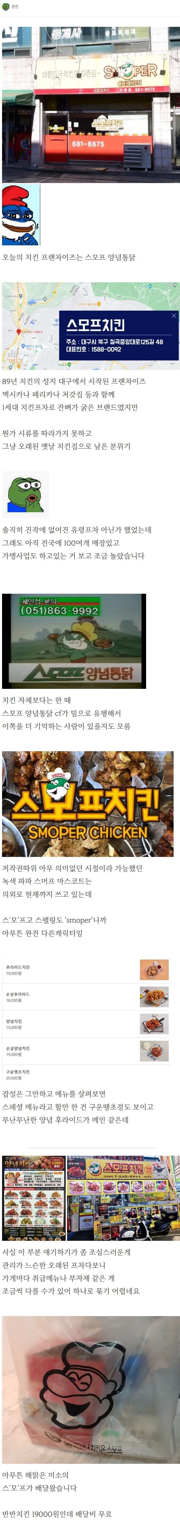 추억의 스모프 치킨 먹어본 후기 | mbong.kr 엠봉