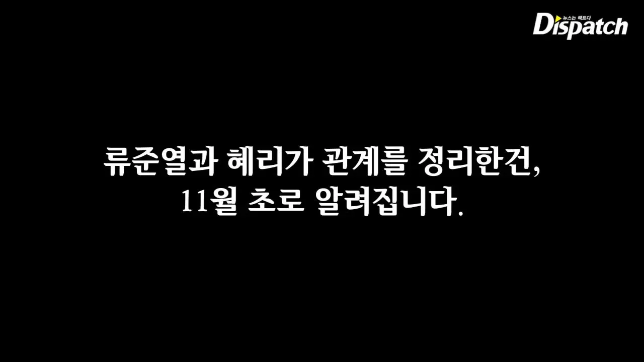 디스패치 취재로 보는 한소희 혜리 환승연애 논란 정리 | mbong.kr 엠봉