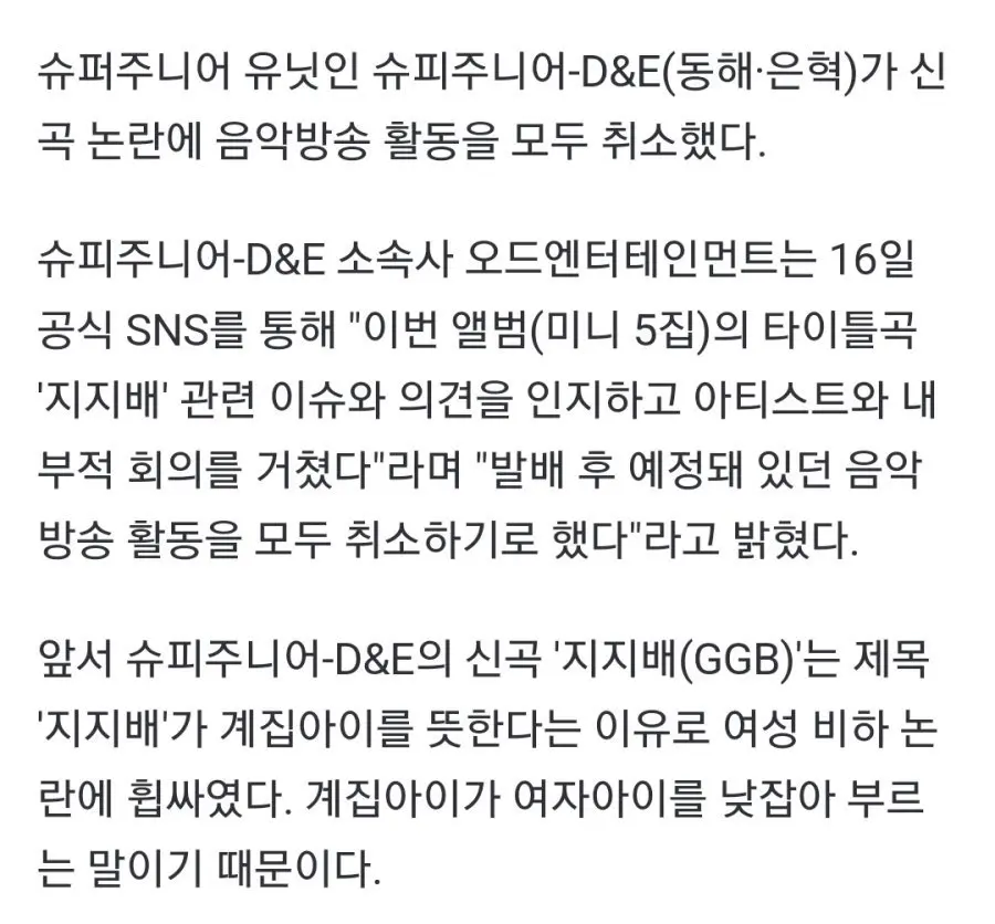 슈퍼주니어-D&E, '여혐논란'으로 방송 모두 취소 | mbong.kr 엠봉