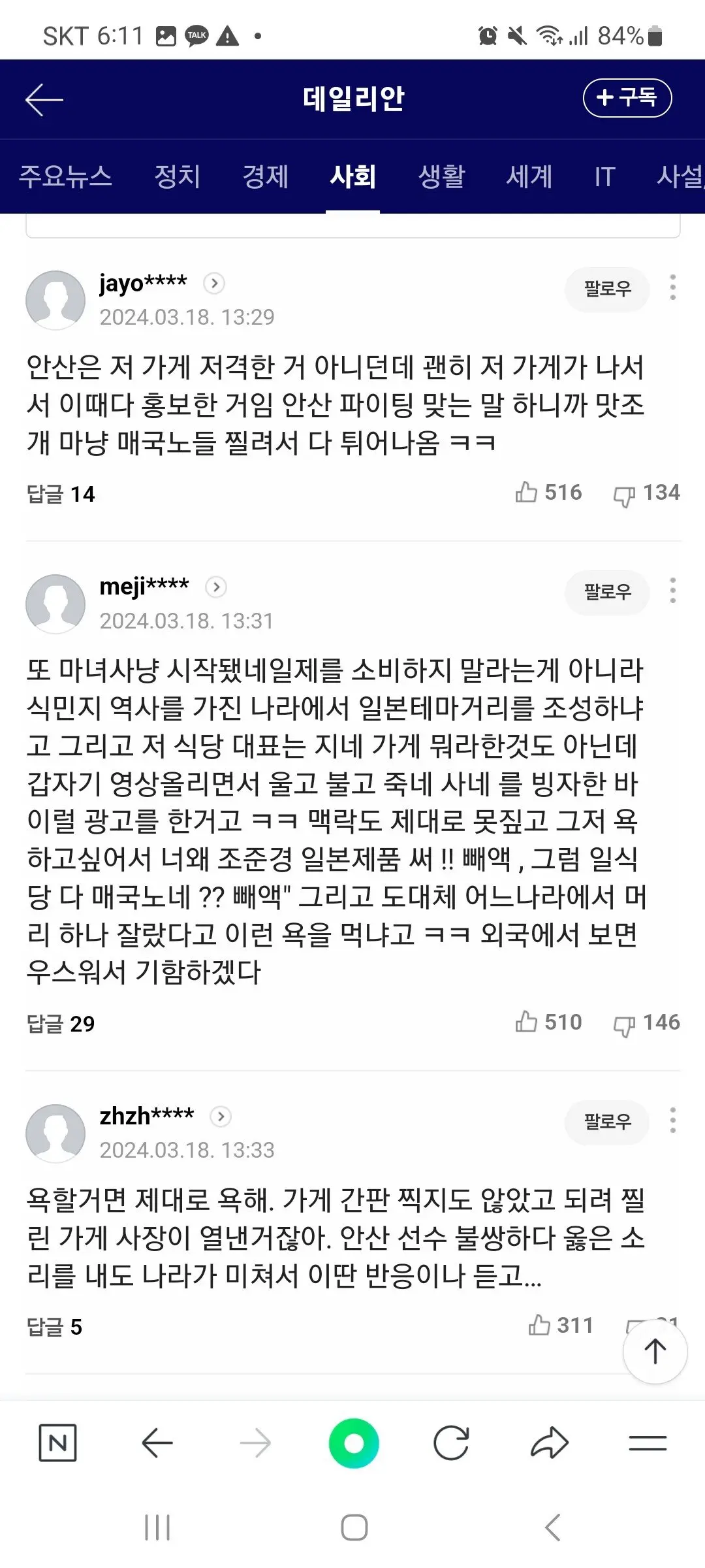안산 매국노발언 실드치는 그분들 화력 ㄷㄷ | mbong.kr 엠봉