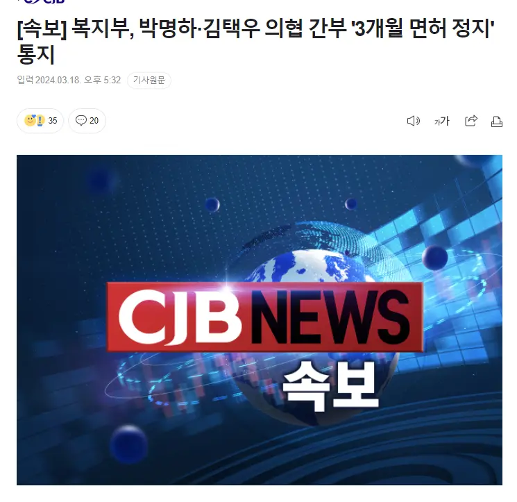 [속보] 복지부, 박명하, 김택우 의협 간부 '3개월 면허 정지' | mbong.kr 엠봉