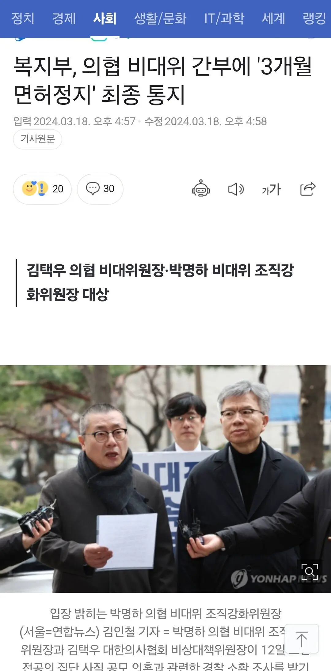 속보 복지부, 의협 비대위 간부에 '3개월 면허정지' 최종 통지 | mbong.kr 엠봉